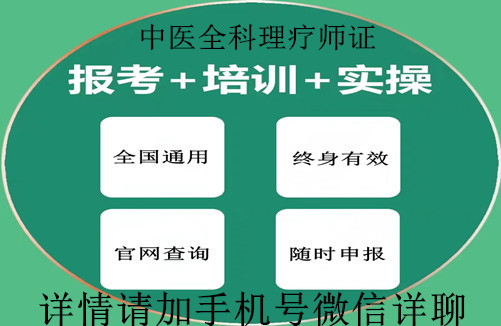 2025年中医全科理疗师怎么考证