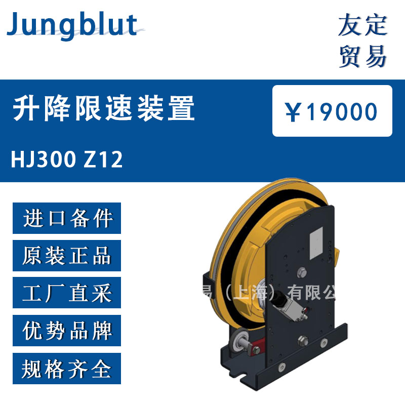 Jungblut HJ300 Z12 升降限速装置 议价