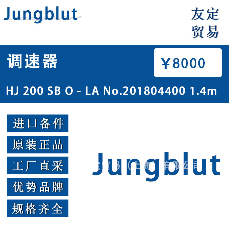 Jungblut HJ200 SB O-LA No.201804400 1.4m 调速器 议价