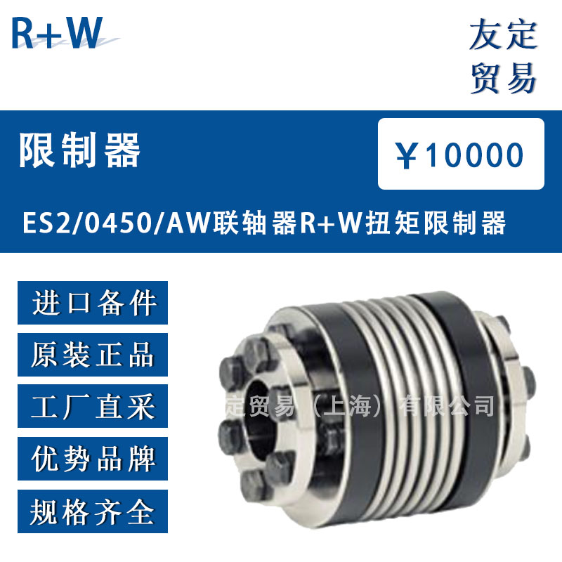 R W ES2/0450/AW 联轴器  议价