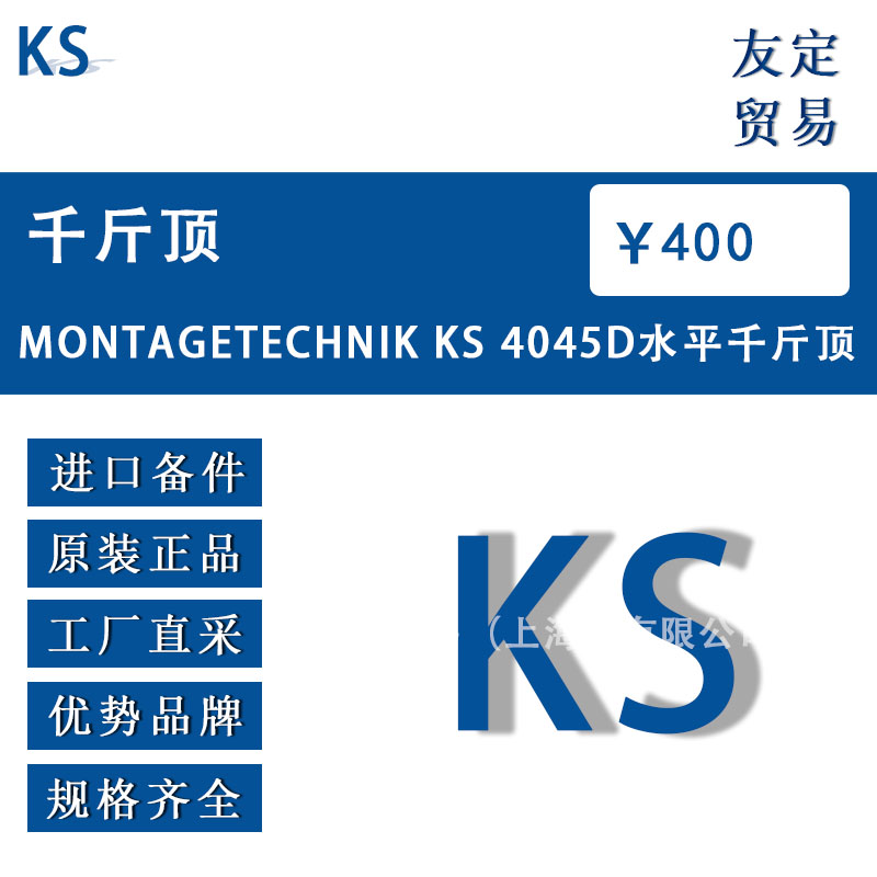 KS MONTAGETECHNIK KS 4045D 水平千斤顶 议价