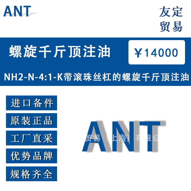 ANT NH2-N-4:1-K带滚珠丝杠的螺旋千斤顶注油   议价