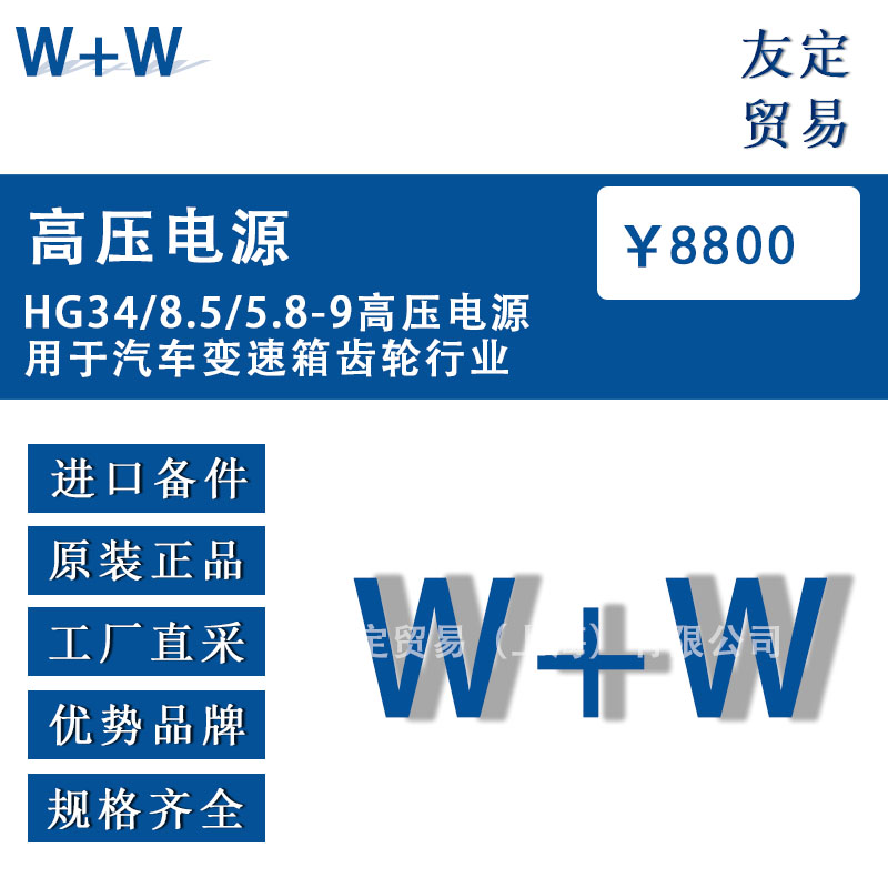 W W HG34/8.5/5.8-9高压电源 用于汽车变速箱齿轮行业 高压电源 议价