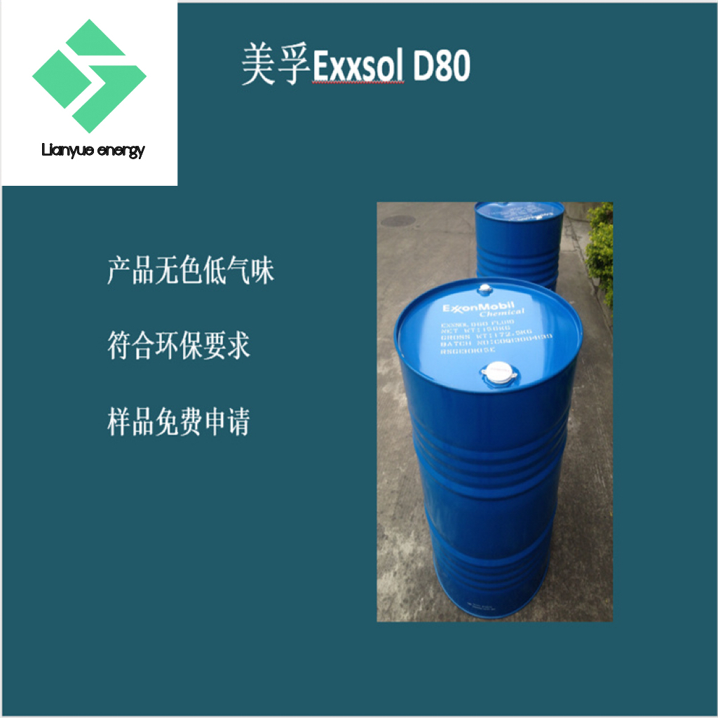 Exxsol D80 埃克森美孚D80 无味D80润滑油助剂