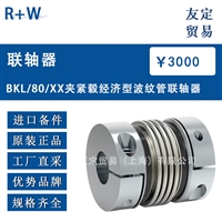 R W BKL/80/XX 夹紧毂经济型波纹管联轴器  议价