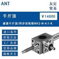 ANT NH2-N-4:1-K 减速千斤顶/同步齿轮箱  议价