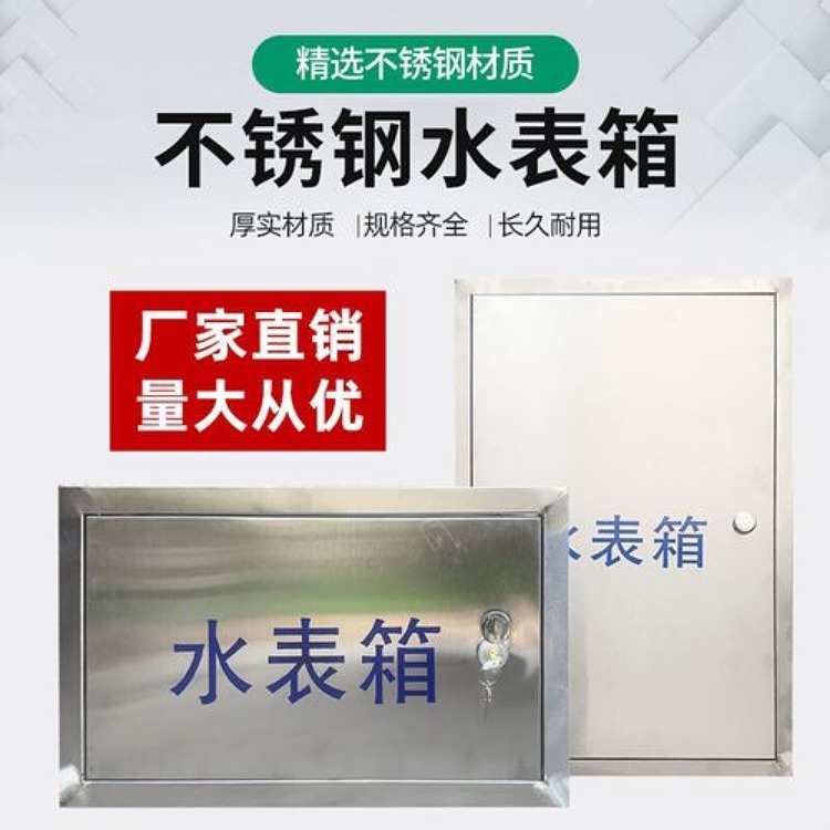 201不锈钢水表箱 明装暗装仪器仪表箱 防水保温设备耐腐蚀金属箱
