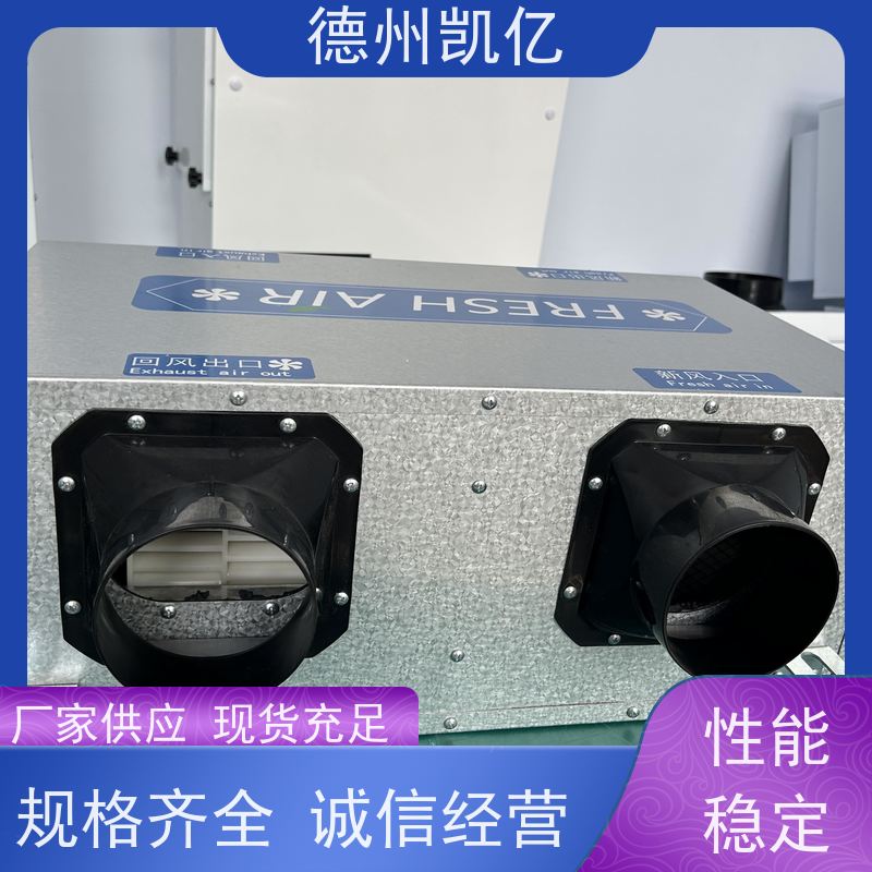 德州凯亿 北京全热交换新风系统用途