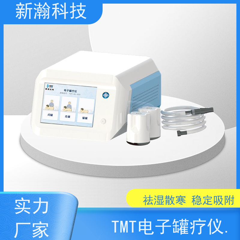 新瀚科技 TMT 罐疗仪 砭石刮痧仪 可灵活移动