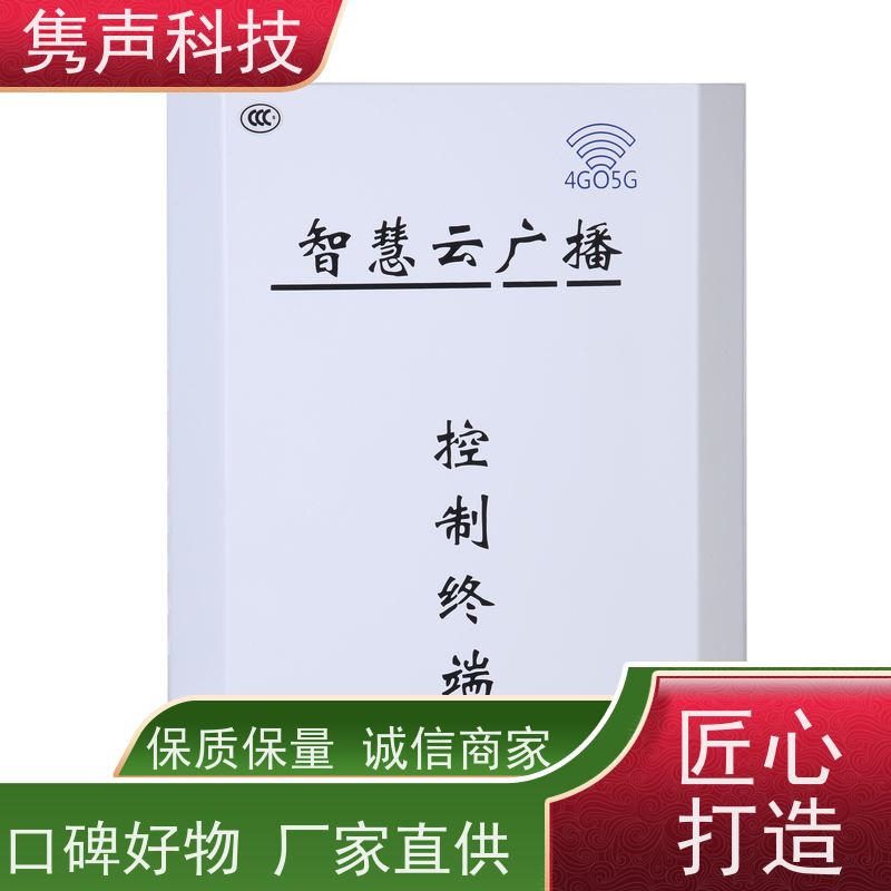 隽声 远程管控 4G云广播 设备 操作简单