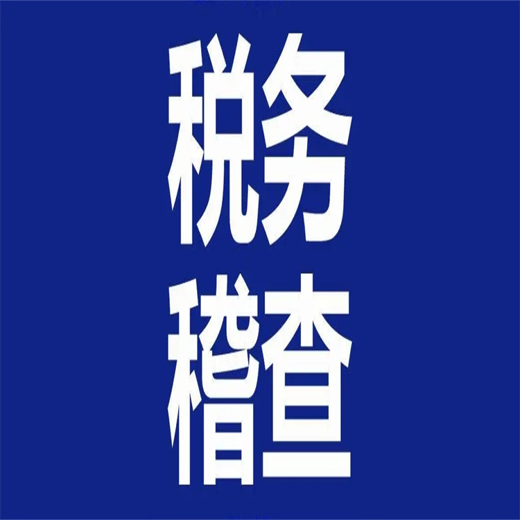 龙岗税务稽查方法与技巧 龙华税务稽查公司需要了解那些