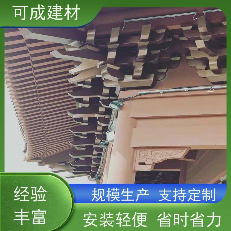 可成建材 仿古铝艺构件 古建美人靠 安装方便灵活