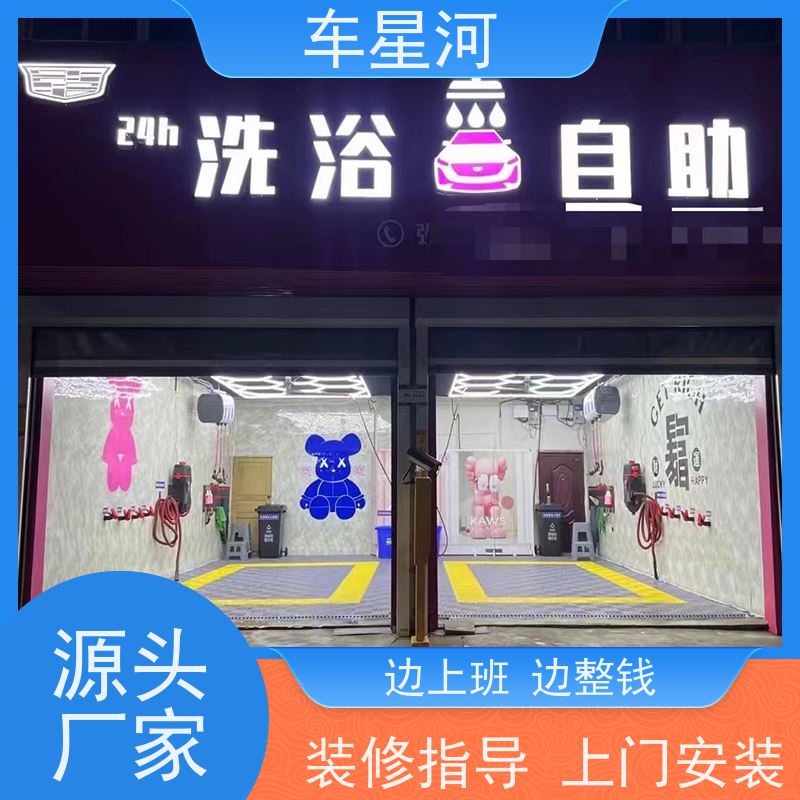 车星河 自助洗车店设备 占地面积小，安装灵活 产品商城