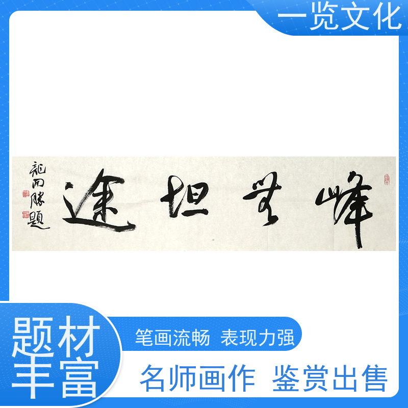 一览文化售卖龙开胜《峰无坦途》 中式书法字画 文化内涵丰富