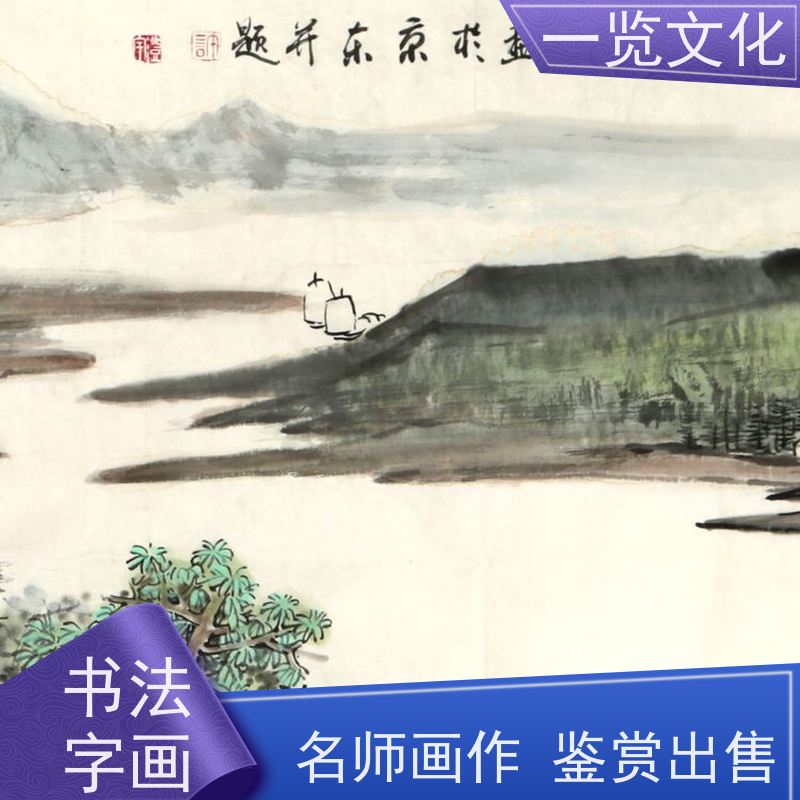 一览文化售卖许澄宇《平湖帆影》有合影 国画风景树木 笔画流畅