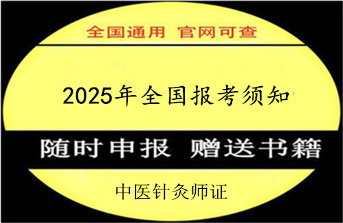 桂林市2025年中医针灸师资格证书报考条件