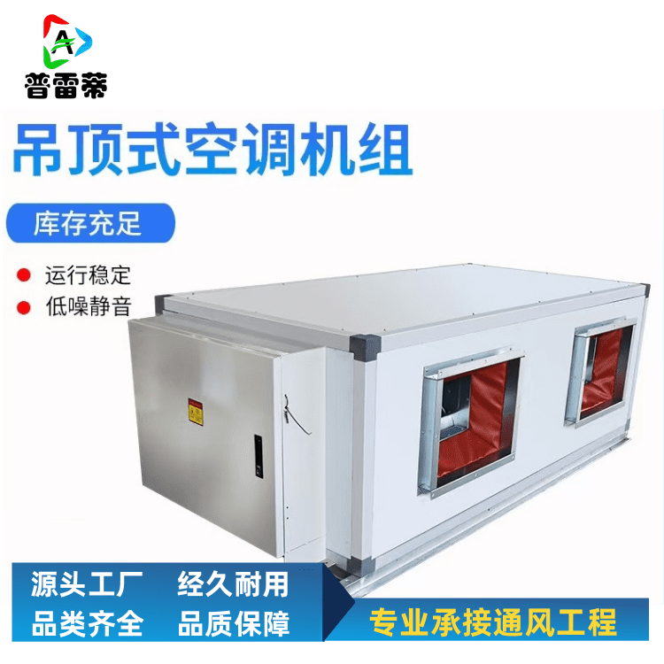 吊顶式空调机组新风净化空调机组