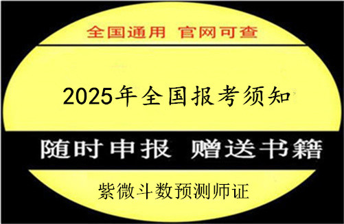 山西省2025年紫微斗数预测师证书报考条件