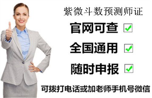 福建省2025年紫微斗数预测师证书报考条件