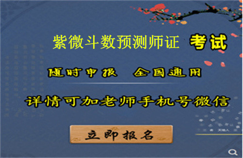 新疆省2025年紫微斗数预测师证书报考条件