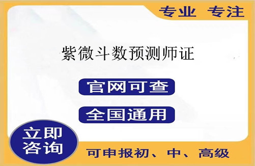 伊春市2025年紫微斗数预测师证书报考条件