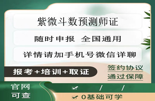 庆阳市2025年紫微斗数预测师证书报考条件