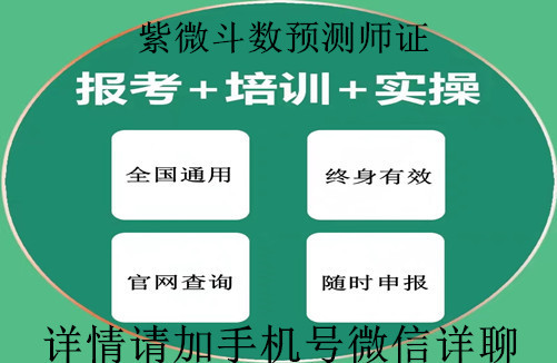 上海市2025年紫微斗数预测师证书报考条件