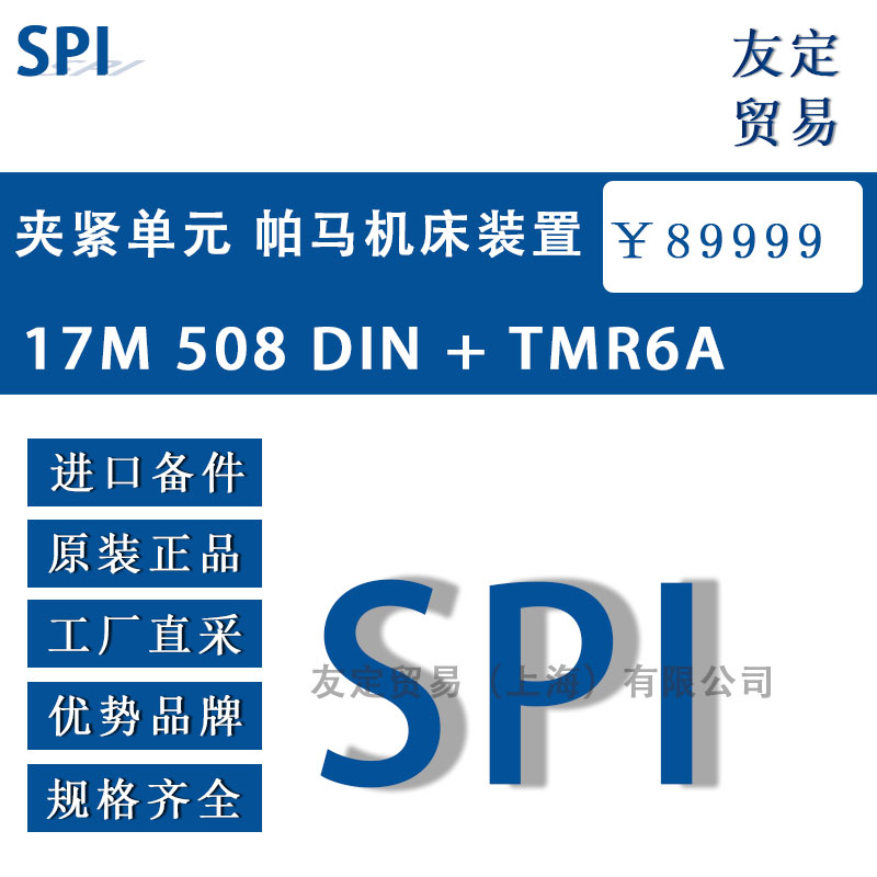 意大利SPI 17M 508 DIN +TMR6A 夹紧单元 帕马机床装置