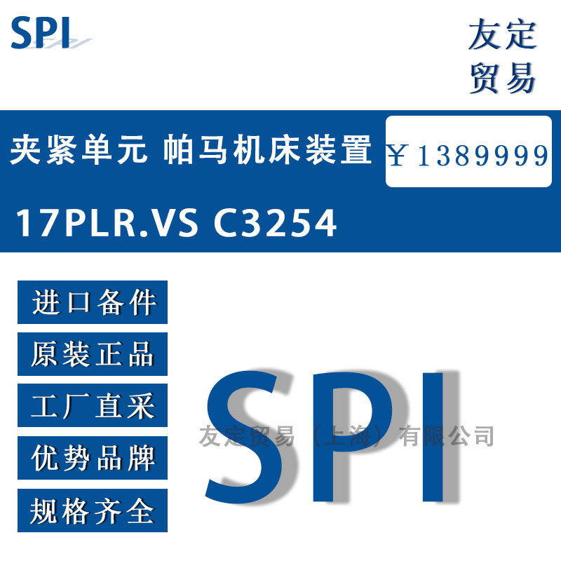 意大利SPI 17PLR.VS C3254夹紧单元 帕马机床装置