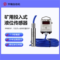 投入式水位传感器防爆液位计 消防水箱水池液位监测 低功耗精度高