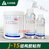 J15结构胶粘剂 黑石化 三组分 J-15结构胶 用于金属结构的粘结