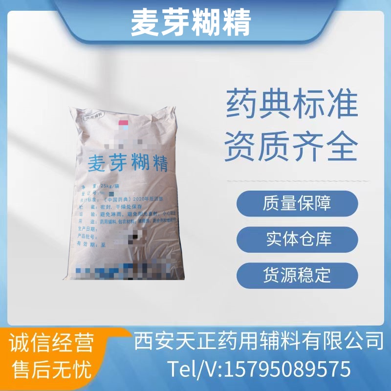 药用辅料麦芽糊精1kg 25kg/袋原厂 充足现货 有CDE备案提供资质