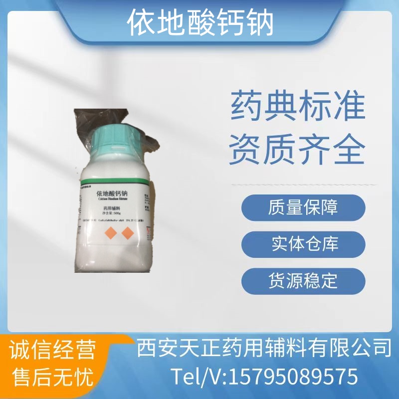 药用级依地酸钙钠 别名乙二胺四醋酸钙二钠 规格500g/瓶现货库存