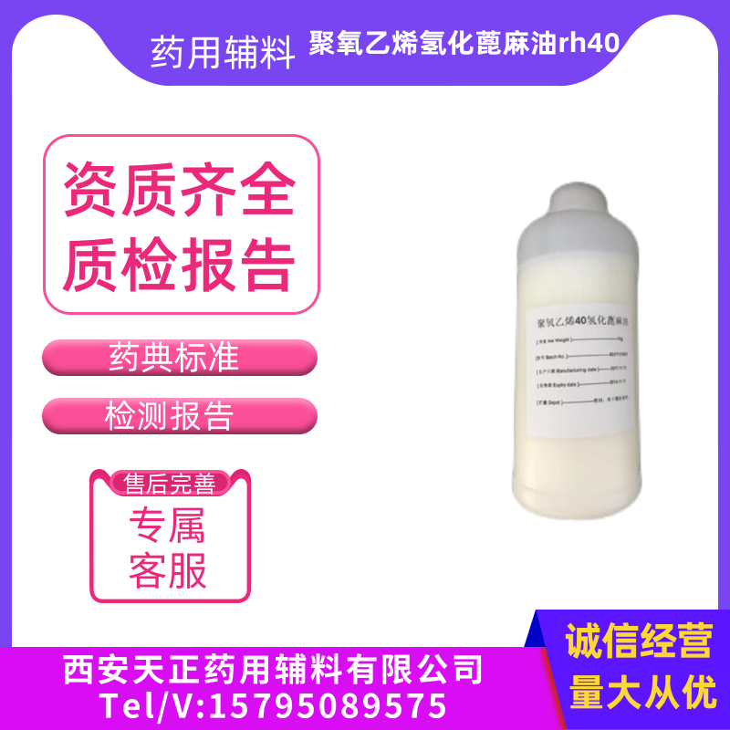 药用级聚氧乙烯氢化蓖麻油RH40样品1kg增溶剂 CAS号61788-85-0