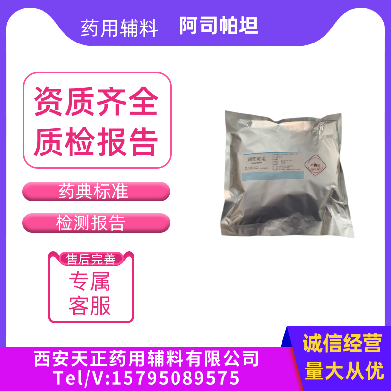 药用辅料阿司帕坦cp2020质量标准 起订量500g/瓶 1kg/袋有现货