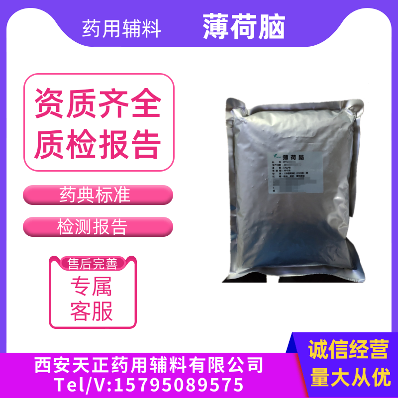 药用级薄荷脑CP2020特点 起订量1公斤/袋 新批号COA有质检单 现货