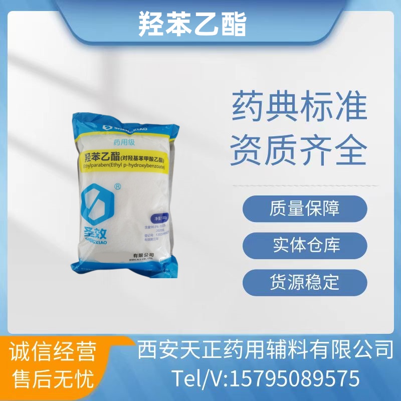 药用辅料羟苯乙酯120-47-8 规格500g/瓶1kg/袋原装 cp2020药典