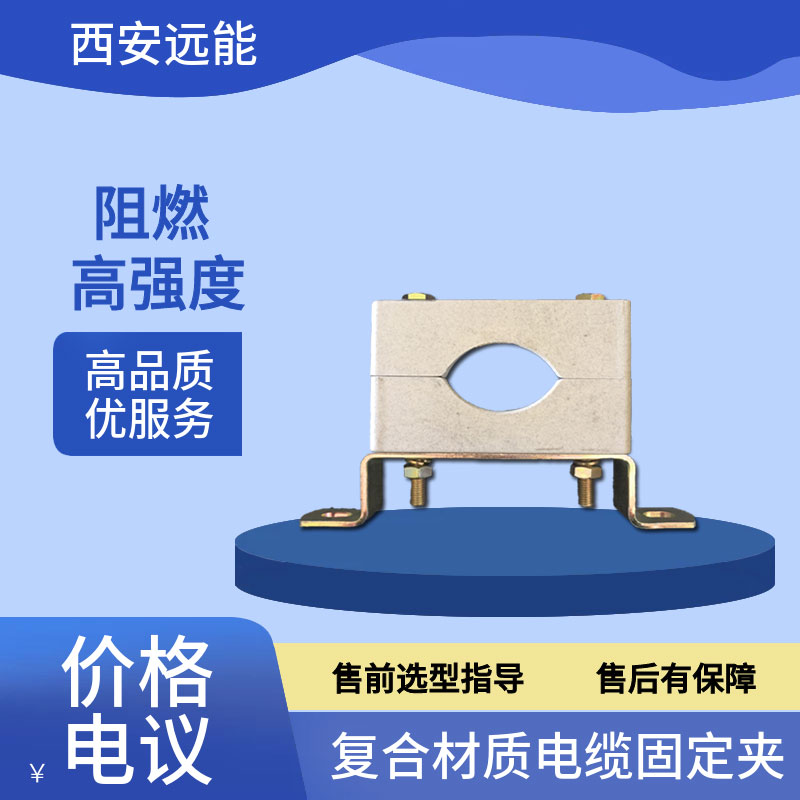 YGG 高压电缆夹具型号 非磁性 设备 开关柜 电缆固定夹 绝缘板