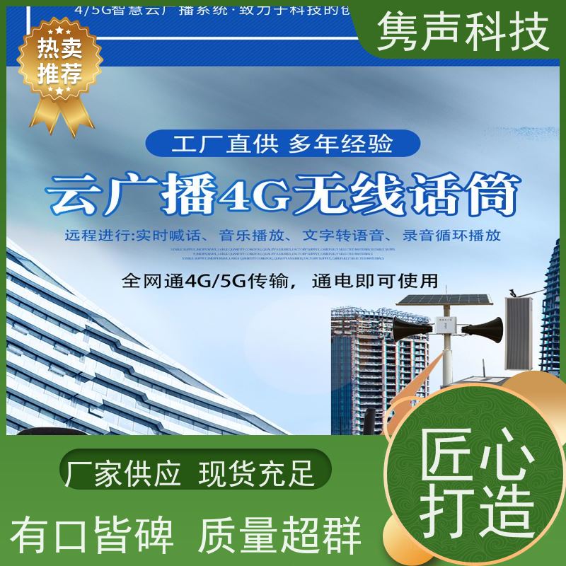 隽声 远程管控 4G云广播 工程 定时播放