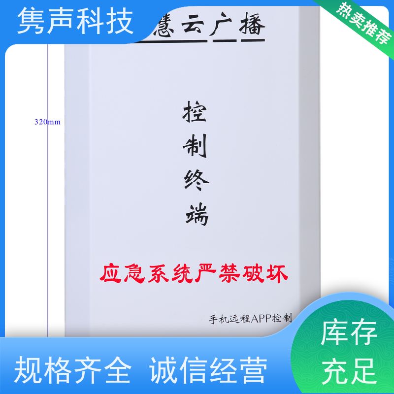 隽声 远程管控 4G云广播 工程 播放文件