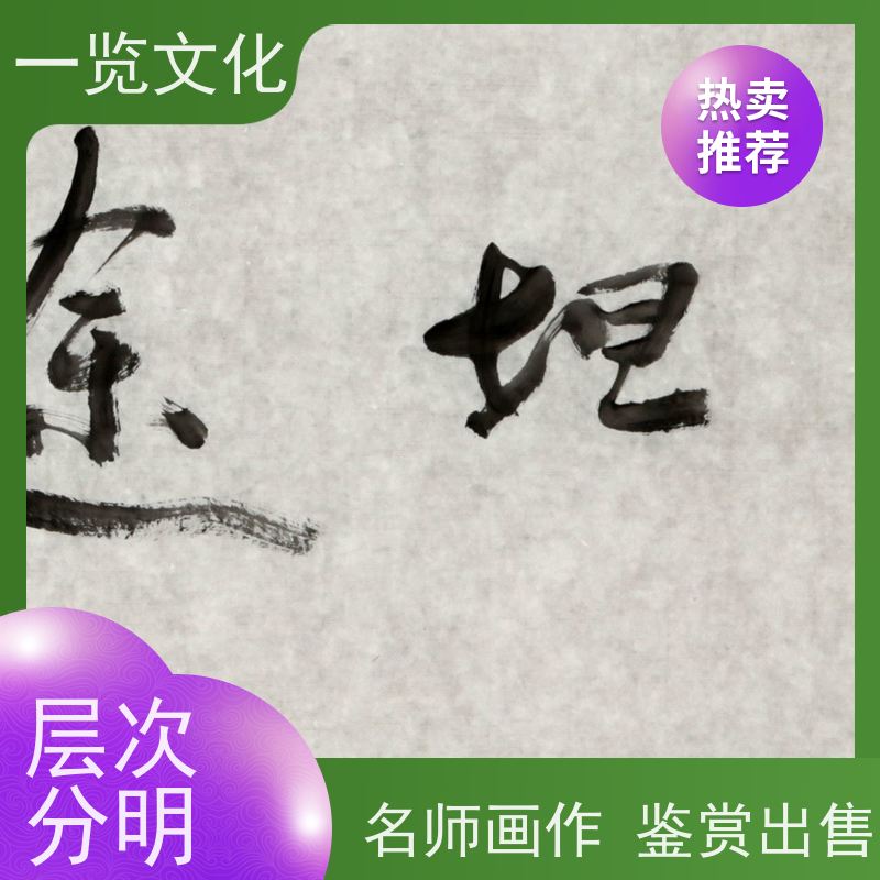 一览文化售卖陆越子《清风润物》有合影 中式书法字画 具有独特艺术魅力