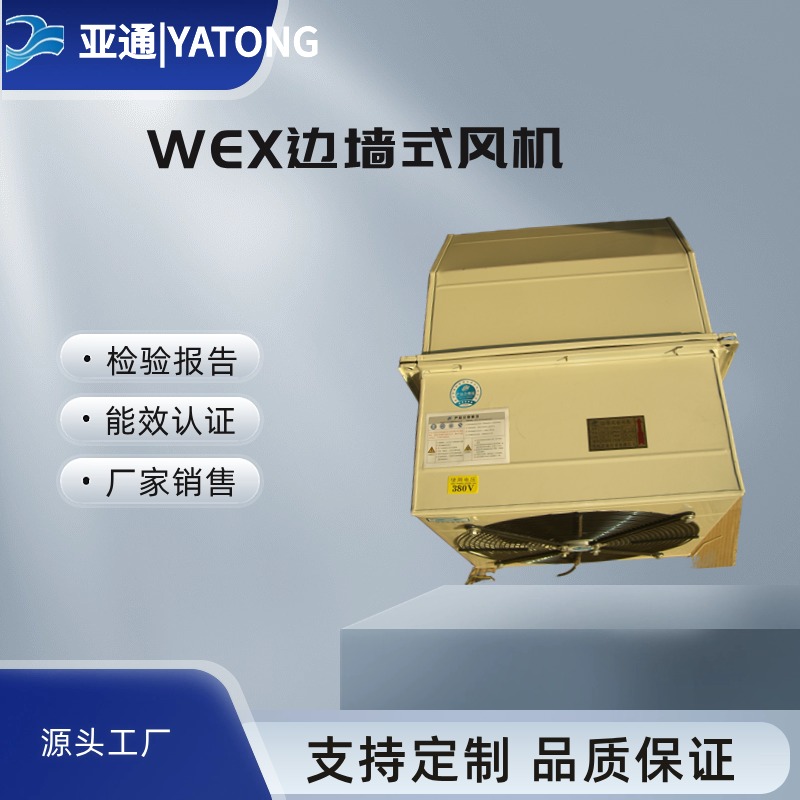 WEXD 系列边墙式风机