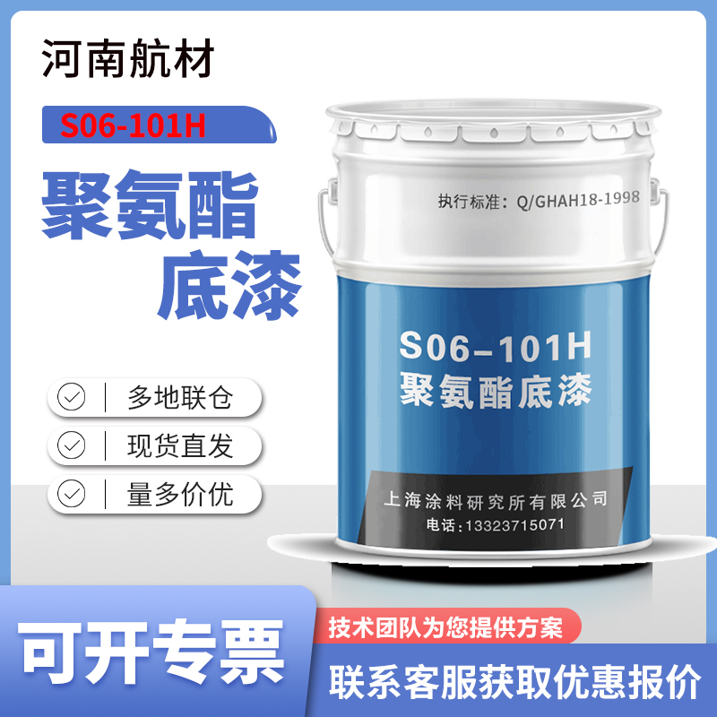 S06-101H聚氨酯底漆价格-上海涂料研究所 S06-101H航空蒙皮漆