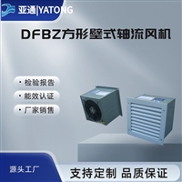 DFBZ低噪声方形壁式轴流风机