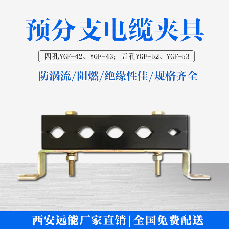 预分支四孔电缆线夹 多孔电缆夹板 强电井 防涡流 YGF电缆固定支架