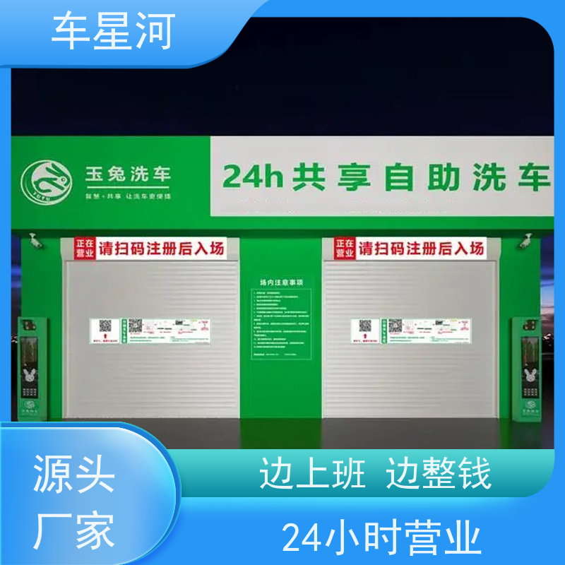 车星河 商用自助洗车 智能化管理 矩阵引流