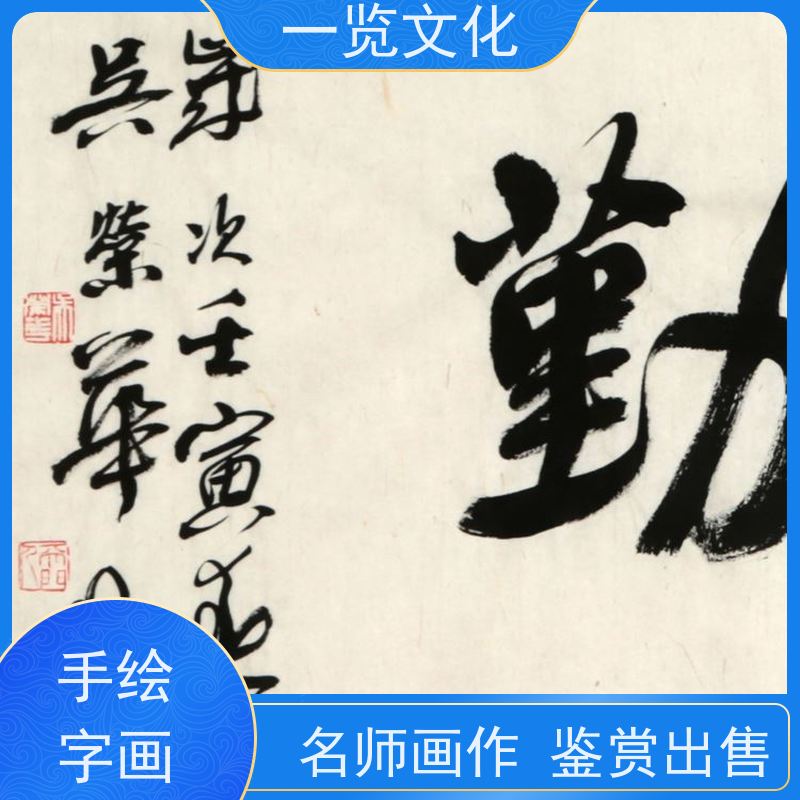 一览文化售卖吴荣华《业精于勤》 水墨画毛笔手绘 意境深远