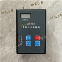 矿用粉尘采样器 CCZG2煤矿化工用粉尘采样器