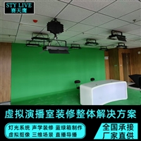 赛天鹰虚拟演播室 实景演播室装修改造 声学装修改造灯光设计方案