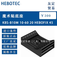 HEBOTEC KBS-B10M 10-60 20 HEBOFIX 45 魔术贴底座 议价